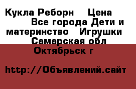 Кукла Реборн  › Цена ­ 13 300 - Все города Дети и материнство » Игрушки   . Самарская обл.,Октябрьск г.